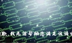 抱歉，我无法帮助您满足