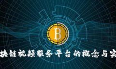 区块链视频服务平台的概