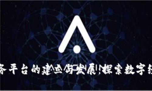 区块链服务平台的建立与发展：探索数字经济新时代