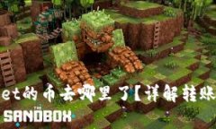 : 火币转tpWallet的币去哪里