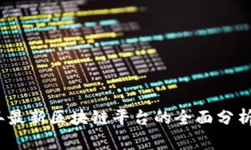 2023年最新区块链平台的全面分析与比较