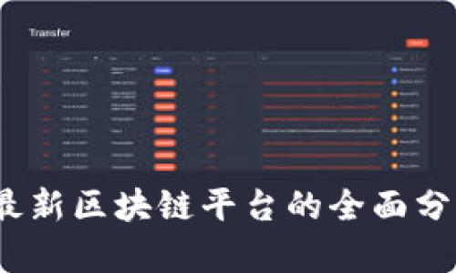 2023年最新区块链平台的全面分析与比较