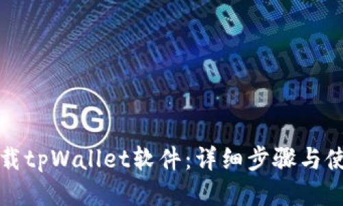 如何下载tpWallet软件：详细步骤与使用技巧