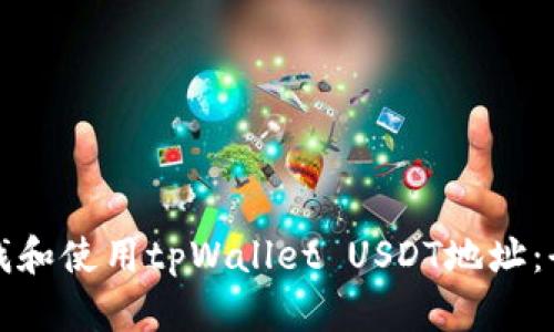 如何查找和使用tpWallet USDT地址：全面指南
