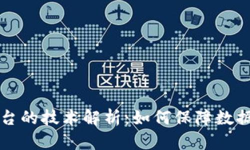 区块链存证平台的技术解析：如何保障数据的安全与可信