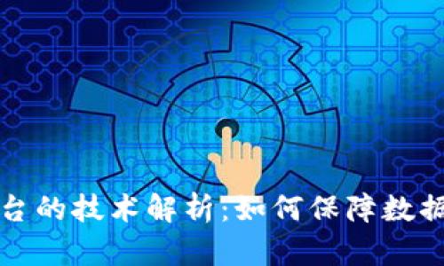 区块链存证平台的技术解析：如何保障数据的安全与可信