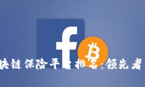 2023年区块链保险平台排名：领先者与市场分析