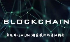 新版本tpWallet解除授权的详