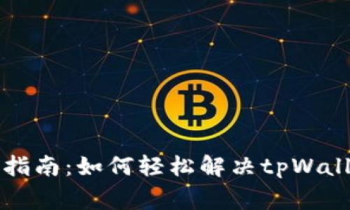tpWallet切换问题解决指南：如何轻松解决tpWallet无法切换的常见问题