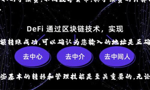   如何将tpWallet中的资产成功转入aphp平台并管理您的数字资产 / 

 guanjianci tpWallet, aphp, 数字资产, 转账流程 /guanjianci 

随着数字货币的不断普及，各种数字资产管理工具和平台也随之增多。tpWallet是一款功能强大的数字钱包，而aphp则是一个提供丰富金融服务的交易平台。将资产从tpWallet转入aphp不仅能拓展您的交易选择，还能参与更多投资机会。本篇文章将详细介绍如何将tpWallet中的资产转入aphp，分享成功转账的关键步骤、注意事项以及可能遇到的问题。

第一部分：准备工作
在进行资产转移之前，需要做好一系列准备工作，以确保整个过程顺利进行。
首先，确保您已经在tpWallet中创建了一个账户并成功完成了身份验证。这是进行任何类型的转账的前提。如果您还没有使用tpWallet，您需要下载并安装相应的应用程序，创建一个新账户，并按照提示完善个人信息。
其次，确保在aphp平台注册一个账户并完成身份身份验证。aphp平台提供多种交易服务，因此拥有一个完整的账户将使您能够充分利用这些服务。
接下来，您需要确定要转入的资产及其数量。tpWallet支持多种数字货币，您需要核实您希望转入的资产在aphp中也是可交易的。

第二部分：获取aphp的接收地址
每个数字资产转账都需要指定一个接收地址，这是您在aphp上接收转账资产的地方。您可以在aphp平台上轻松找到这个地址。
登录到您的aphp账户，选择您希望转入的数字货币，并查找“存款”或“充值”选项。系统将生成一个唯一的接收地址，确保您将此地址复制并保存好。
请注意，不同的数字资产将会有不同的接收地址，因此确保您在转账时选择了正确的资产并使用对应的地址。

第三部分：在tpWallet中进行转账操作
在获取了aphp的接收地址后，您可以开始在tpWallet中进行转账了。
打开tpWallet应用，找到您希望转出的资产，选择“发送”或“转账”选项。输入您之前在aphp获得的接收地址以及您希望转出的数量，并仔细检查这些信息是否正确。
一旦确认信息无误，点击“发送”或“确认”进行转账。此时，tpWallet将会按照区块链网络的规则处理这笔交易，可能需要一定的时间来完成。

第四部分：确认转账状态
完成转账后，您能在tpWallet中查看到转账状态，通常会有相关的交易记录和状态信息。
与此同时，您还需要在aphp中确认该笔交易已成功到账。进入您的aphp账户，查看该资产的余额及交易记录。如果在预计的时间内没有到账，请耐心等待，因为区块链网络有时会出现延迟。

第五部分：常见问题解答

问题一：如果转账失败，应该怎么办？
如果您在转账过程中遇到任何失败的情况，请首先查看tpWallet中显示的错误信息。这通常可以帮助您排除一些常见问题。例如，可能是您输入的接收地址不正确，或金额超过了您的余额等。
如果确认信息无误，但仍然无法转账，您可以尝试重新启动tpWallet应用进行再次尝试，或联系tpWallet的客服获取帮助。
最重要的是，保持冷静；许多转账的问题都可以通过验证信息、重试或联系客户支持得到解决。

问题二：转账过程中需要注意哪些安全事项？
安全性是进行数字货币资产转账时至关重要的因素。首先，确保您在进行转账操作时，连接的网络是安全的，例如，尽量避免在公共Wi-Fi环境下操作。建议使用VPN增加额外的安全防护。
其次，为了避免产生错误，您可以使用二维码扫描功能来获取aphp的接收地址，而不是手动输入。在手动输入时，稍有不慎便可能造成资金损失。
此外，定期更改您的钱包和交易平台的密码，确保账户的两步验证功能始终处于开启状态，这些都是保护您资产安全的有效手段。

问题三：转账的手续费如何计算？
在进行数字资产转账时，通常需要支付一定的手续费。这些费用包括矿工费和平台服务费等。矿工费是为了奖励负责处理交易的矿工，而服务费则是平台收取的手续费。不同数字货币，其手续费的计算方式也不同。
在tpWallet中进行转账时，通常会在转账页面明确显示该笔交易所需支付的手续费。建议您在转账前仔细查看，防止因手续费不足导致交易未能成功完成。
一些平台在特定的时间或者特定的活动中，会降低手续费，因此维持关注以获取合适的转账时机也是一个不错的策略。

问题四：如何避免转账时的误操作？
为了尽量避免转账时的误操作，可以采取以下几种策略。首先，在转账前多次确认接收地址和转账金额是否正确，有条件的话，先进行小额测试转账。一旦小额转账成功，可以确认为您输入的地址是正确的，这样后续的大额转账将更加安全。
其次，可以将数字资产转账时采用拷贝粘贴的方法而不是手动输入，同时也要确认取自的地址是否为最新的接收地址，以避免使用旧的或者错误的地址。
最后，建议您在转账完成后，记录下重要的转账信息，包括转账时间、数量和手续费等，以备后续查阅。这将帮助您在未来的交易中更加高效和安全。

通过以上步骤，您应该已经对如何将tpWallet中的资产转入aphp平台有了全面的了解。随着数字资产逐渐成为越来越多人投资组合中的重要部分，掌握这些基本的转移和管理技能是至关重要的。无论您是新手还是经验丰富的投资者，了解并熟练转账程序都是成功的关键。