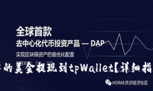 如何将欧易账户中的美金提现到tpWallet？详细指南与常见问题解答