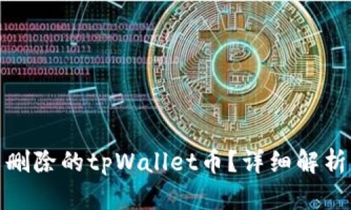 如何找回已删除的tpWallet币？详细解析与恢复步骤