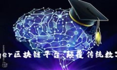 深入解析SkyLedger区块链平