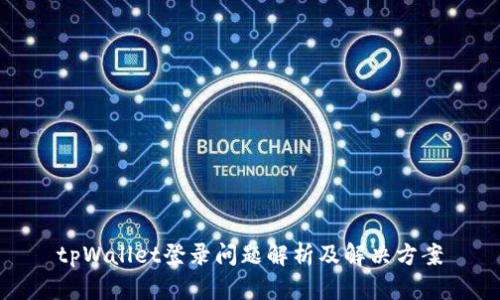 tpWallet登录问题解析及解决方案