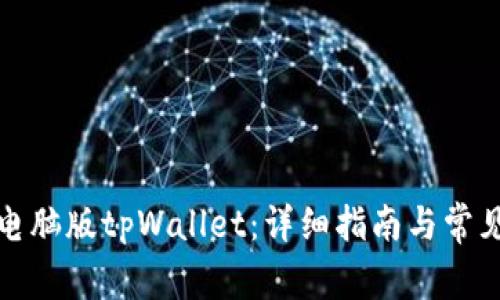 如何下载电脑版tpWallet：详细指南与常见问题解答