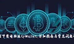 如何下载电脑版tpWallet：详
