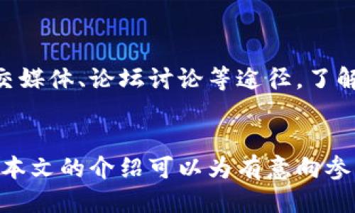 bianxi雷达币区块链下载平台：如何安全高效地使用雷达币及其应用/bianxi
雷达币, 区块链, 下载平台, 数字货币/guanjianci

引言
在当今数字经济蓬勃发展的背景下，区块链技术已经成为金融科技的重要组成部分。雷达币作为一种数字货币，因其独特的技术架构和广泛的应用场景，越来越受到用户的关注。本文将详细介绍雷达币区块链下载平台的使用方法、安全性及其对未来经济的影响。同时，我们还将探讨与雷达币相关的四个常见问题，深入分析每个问题的背景及解决方案。

雷达币区块链简介
雷达币（Radar Coin）是一种基于区块链技术的数字货币，其核心理念是利用去中心化的平台，提供安全、高效、透明的金融服务。与传统的金融系统相比，雷达币具有更快速的交易处理时间和更低的手续费，适合全球用户使用。雷达币还支持多种智能合约功能，使得其应用范围不仅限于转账支付，还可以拓展到各类行业的智能合约平台。

雷达币区块链下载平台的功能
雷达币区块链下载平台是一个集成的应用程序，支持用户下载、安装并使用雷达币钱包。用户可以通过该平台进行雷达币交易、管理资产、查看市场行情等。具体功能包括：
ul
    li资产管理：用户可以方便地管理自己的雷达币资产，查看余额、交易记录等。/li
    li交易功能：支持点对点交易，允许用户直接与其他用户进行交易，保障交易的隐私性和安全性。/li
    li行情数据：《雷达币区块链下载平台》提供实时的市场行情数据，帮助用户把握市场动态。/li
    li社区交流：平台还设有社区功能，用户可以在此分享经验、讨论策略、获取最新资讯。/li
/ul

安全性考虑
在使用任何数字货币平台时，安全性都是用户最为关心的话题之一。雷达币区块链下载平台致力于为用户提供一个安全的环境。以下是一些确保平台安全的措施：
ul
    li冷钱包存储：大部分资产存储在冷钱包中，降低被黑客攻击的风险。/li
    li多重身份验证：用户在登录和进行交易时需通过多重身份验证，增强账户安全性。/li
    li定期安全审计：平台会定期进行安全审计，确保系统无漏洞。/li
/ul

常见问题1：如何安全地下载和安装雷达币区块链平台？
下载和安装雷达币区块链下载平台涉及几个步骤，安全性是我们重点关注的方面。首先，用户应从官方网站或可信的应用商店下载软件，而非第三方网站，以避免潜在的恶意软件风险。在下载完成后，用户需要进行病毒扫描，确保文件安全。

安装过程中，用户应注意选择合适的安装选项，尽量避免选择默认设置，因为这些设置可能包含不必要的附加软件。同时，保持软件的最新版本是保护安全的重要认知，平台通常会通过官网发布更新通告。对于任何提示用户更新的软件功能，用户应持谨慎态度，确保信息来源的可信度。

在成功安装后，用户应开启两步验证功能，确保账户安全。此外，定期更换密码，并避免使用弱密码，都是保护资产的有效措施。

常见问题2：雷达币的使用场景有哪些？
雷达币的应用场景相当广泛，其灵活性使得其能够在多个行业中提供解决方案。其主要应用包括但不限于：
ul
    li电子商务：雷达币作为支付手段，越来越多的商家在其付款选项中加入雷达币，用户可以用雷达币直接支付商品和服务。/li
    li跨境支付：雷达币由于其去中心化特性，能够帮助用户进行低成本的跨境交易，避免了传统银行转账的高额手续费。/li
    li智能合约：利用雷达币的智能合约技术，各类商业合约、租赁协议可以通过区块链技术来实施自动化执行。/li
    li区块链应用开发：开发者可以基于雷达币的区块链平台，创建各种应用，从而进一步拓展其生态环境。/li
/ul

通过这些应用场景，雷达币不仅提升了交易的安全性，还极大地改善了用户的财务管理方式。此外，借助其区块链特性，雷达币在透明度和信任度方面提供了保障。

常见问题3：参与雷达币投资的风险有哪些？
尽管雷达币具有较高的潜力，但投资任何数字货币都有其风险。首先，要警惕市场波动，数字货币的价值受市场情绪影响，可能经历剧烈的波动，这使得快速的资产损失成为可能。

其次，技术风险同样不少，虽然平台采取多重安全措施，但也无法完全杜绝黑客攻击或技术故障的可能性。此外，政策风险也是投资雷达币的一个潜在问题，许多国家和地区对数字货币的监管还不完善，相关政策的变化可能影响雷达币的合法性。

因此，在投资前，用户应充分了解市场动态和相关知识，不要盲目跟风。同时，仅使用闲置资金进行投资，确保不对自己的日常生活造成影响是明智的做法。

常见问题4：如何评估雷达币的市场价值？
评估雷达币市场价值通常需要综合多种因素进行分析。首先，用户应关注其市场供需关系，而供需曲线的变化直接影响价格的波动。此外，关注数字货币的市值也是评估其价值的重要指标，市值反映了市场对该货币的综合评价。

其次，趋势分析工具也是不可或缺的。通过技术分析，投资者可以使用图表、K线等工具，研究市场历史数据，找出潜在的趋势和信号，从而更好地制定投资策略。

不容忽视的是，市场情绪和用户社区活跃度也直接影响雷达币的价格。一些突发新闻或社区活动可能导致信任度下降，从而影响投资者的决策。因此，通过关注社交媒体、论坛讨论等途径，了解圈内人对于雷达币的评价也是提高风险意识的重要方式。

结束语
总的来说，雷达币区块链下载平台为用户提供了一个安全、高效的环境来管理和使用雷达币。在使用的过程中，用户应注意安全性和市场风险，稳定投资心态。希望本文的介绍可以为有意向参与雷达币的用户提供帮助，愿用户能够在雷达币的世界中找到自己的机会与成功。