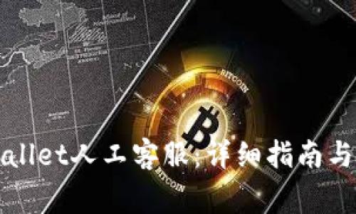 如何联系tpWallet人工客服：详细指南与常见问题解答