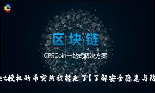 tpWallet授权的币突然被转走了？了解安全隐患与防范措施