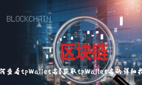 如何查看tpWallet名?获取tpWallet名的详细指南