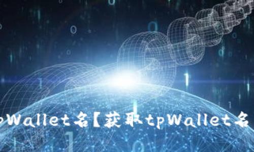 如何查看tpWallet名？获取tpWallet名的详细指南