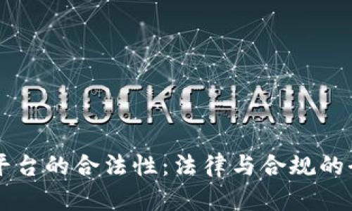 区块链平台的合法性：法律与合规的全面解析
