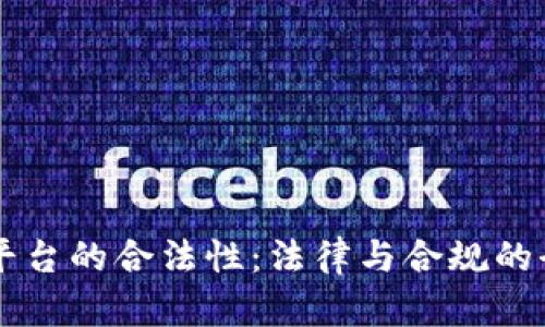 区块链平台的合法性：法律与合规的全面解析