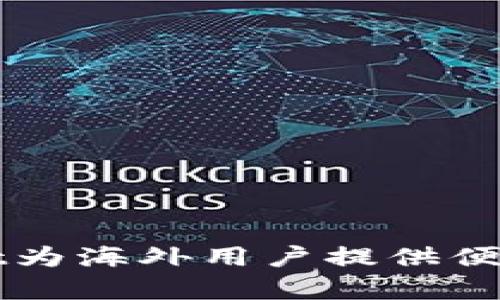 如何使用tpWallet为海外用户提供便捷的数字资产管理