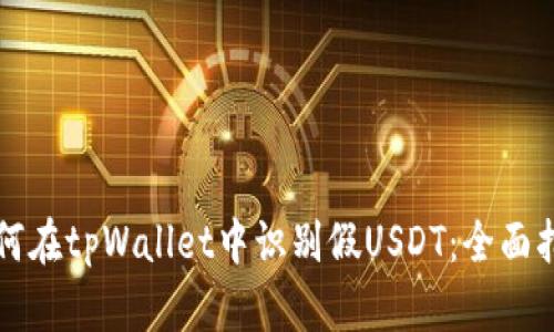 如何在tpWallet中识别假USDT：全面指南