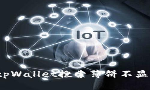 如何解决tpWallet搜索薄饼不显示的问题？