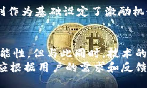   社交平台是否需要区块链技术？探讨其影响与未来 / 
 guanjianci 社交平台, 区块链, 数据隐私, 去中心化 /guanjianci 

引言
社交平台已成为我们日常生活中不可或缺的一部分，不仅是人与人之间沟通的工具，还承载着社交网络的多种功能，如信息分享、社交互动等。然而，随着社交平台的发展，用户对数据安全与隐私的关注也愈发增加。在这种情况下，区块链技术作为一种去中心化的存储解决方案，逐渐进入了社交平台的视野。
在这篇文章中，我们将探讨社交平台是否需要区块链技术，分析其潜在的优缺点，未来的发展机会，以及用户和开发者在这个过程中的反应与适应。此外，我们还将回答一些相关的常见问题，以帮助您更全面地理解这个话题。

一、区块链技术的基本概念
区块链是一种去中心化的数字账本技术，通过加密算法和共识机制，确保数据的安全和完整性。每一个区块都包含一定数量的交易记录，并与前一个区块相连，形成一个不可篡改的链条。由于这一特性，区块链技术在金融、供应链管理等多个领域得到了广泛应用。
在社交平台的场景中，区块链技术可以用来解决许多传统社交平台存在的问题，如数据隐私泄露、操控信息内容等。此外，去中心化的特性还可以减少对单一平台的依赖，从而增强用户的主动权和参与感。

二、社交平台引入区块链的优势
1. **数据隐私与安全性**
社交平台日常收集大量用户数据，这些数据的隐私性和安全性始终是用户关注的重点。通过使用区块链技术，用户的数据可以以加密方式存储在去中心化的网络中，降低数据被盗或被滥用的风险。
2. **去中心化与用户控制**
区块链技术的一个重要特点是去中心化，这意味着用户可以更好地控制自己的数据。他们可以选择分享哪些信息、与谁分享，甚至在需要时完全删除自己的数据，从而增强用户对自身数据的控制权。
3. **透明度**
区块链的透明性使得用户可以随时查看数据的来源和变化过程，提升了信任度。这对于社交平台来说尤其重要，因为用户往往需要对平台的运营和内容管理机制产生信任。
4. **内容创作与激励机制**
区块链可以实现内容创作者的激励机制，通过智能合约使得创作者能够根据他们的内容质量获得相应的奖励。这不仅能够激励内容的创作，还能增加平台的活跃度。

三、社交平台引入区块链的挑战
尽管引入区块链技术有很多优势，但也面临着不少挑战：
1. **技术复杂性**
区块链技术仍然相对复杂，需要专门的技术团队进行开发与维护。社交平台需要投入相当的资源才能实现这一技术的切换，这对于许多中小型平台来说，可能是一个不小的负担。
2. **用户接受度**
用户对新技术的接受度总是存在疑虑，很多用户可能会对区块链产生误解或抗拒。社交平台需要进行充分的用户教育，才能让用户了解区块链的优势和使用方法。
3. **法律与合规问题**
区块链技术的去中心化特点可能与一些国家的法律法规相冲突。例如，数据隐私法要求用户的数据能够被完全删除，而区块链的不可篡改性又使得这一点变得复杂。因此社交平台在实施时需要仔细考虑法律合规问题。
4. **能源消耗问题**
目前，许多基于区块链的系统仍然需要大量的计算能力，这带来巨大的能源消耗。社交平台需要寻找低能耗的解决方案，才能将其引入商业化应用。

四、用户如何看待社交平台的区块链化
用户对于社交平台引入区块链技术的看法可能会因人而异。一般来说，用户对隐私保护的认可度较高。一些用户可能期待区块链技术能带来更好的隐私保护和数据控制，而另一些用户可能对技术的复杂性与不确定性感到困惑。
社交平台在推行区块链技术时，必须重视用户的感受和反馈，通过用户教育与透明度提升，来增强用户的信任感和参与度。

五、可能涉及的相关问题
h4问题1：区块链社交平台如何解决数据隐私问题？/h4
区块链社交平台通过将用户数据加密后存储在去中心化的区块链中，确保数据的安全性。用户可自行管理权限，并可以随时查看数据使用情况。此外，用户能够了解数据何时被使用，使用的目的是什么，这样可以增强用户对社交平台的信任，解决隐私问题。

h4问题2：传统社交平台的局限性有哪些？/h4
传统社交平台通常集中在一台服务器上，出现数据泄露和滥用的风险。此外，许多平台会收集用户的大量数据，面临信息安全的威胁。中心化的结构也限制了用户对自己数据的控制，往往用户的数据被用作商业收入，而用户无法从中受益。

h4问题3：如何看待区块链带来的内容激励机制？/h4
区块链可通过智能合约来实现内容的自动激励机制，让创作者根据内容的质量获得相应的收益。这一机制为用户创造了一种新的盈利方式，促进了优质内容的创作与分享，形成良性的互动循环。然而，这也依赖于用户对平台透明度的信任和对数据使用的理解。

h4问题4：区块链社交平台成功的案例有哪些？/h4
在当前的市场中，一些区块链社交平台如Steemit、Voice等已经获得了用户认可。这些平台通过区块链技术确保用户的数据隐私，并以内容创作为基础设定了激励机制，吸引了大量用户参与内容创作。不过，这些平台在发展过程中也面临着许多挑战，例如如何保持平台的活跃性和用户的参与度。

结论
综上所述，社交平台引入区块链技术是一个充满机遇与挑战的过程。从数据隐私的保障到去中心化的控制，区块链为社交平台提供了新的可能性。但与此同时，技术的复杂性、用户接受度、法律合规问题等也需要充分考虑。
未来，随着技术的不断进步和用户认知的提升，区块链在社交平台的应用可能会逐步成熟，成为一种重要的趋势。社交平台在发展的过程中，应根据用户的需求和反馈，积极探索区块链的的实际应用，才能在竞争中立于不败之地。