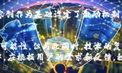   社交平台是否需要区块链