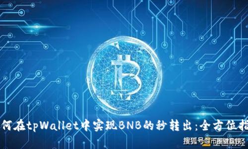 如何在tpWallet中实现BNB的秒转出：全方位指南