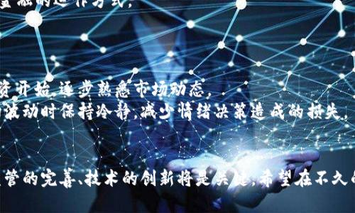 baioti区块链到数字货币平台的演变与未来展望/baioti
区块链, 数字货币, 加密货币平台, 未来展望/guanjianci

引言
近年来，区块链技术的迅速发展引起了全球范围内的广泛关注。作为一种去中心化、不可篡改的分布式账本技术，区块链不仅在金融领域得到了应用，其潜在价值也被扩展至各个行业。与区块链密切相关的数字货币，特别是比特币等加密货币，已经成为投资者新宠，推动了数字货币平台的快速崛起。在这篇文章中，我们将详细探讨区块链到数字货币平台的演变过程及其未来的发展趋势。

一、区块链技术的起源与发展
区块链作为一种革命性的技术，首次被应用于比特币的网络体系中。比特币由中本聪于2008年提出，利用区块链技术实现了去中心化的数字货币系统。区块链的核心在于其以区块为单位的链式结构，每个区块中包含交易记录和时间戳，通过密码学技术确保数据的安全性与可信性。
随着比特币的成功，其他加密货币如以太坊、瑞波币等陆续涌现，进一步推动了区块链技术的应用与发展。以太坊更是构建了一种可编程合约的区块链，使得去中心化应用（DApps）得以诞生与发展。
目前，区块链技术已逐渐渗透到金融、保险、物流、供应链等多个领域，推动着各行各业的转型升级。比如，金融行业用区块链进行跨境支付、清算和结算，大大提升了效率并降低了成本。在供应链管理中，则通过区块链实现产品的全生命周期追踪，提高了透明度和信任度。

二、数字货币平台的崛起
随着区块链技术的普及，数字货币平台应运而生。这些平台不仅为用户提供方便的加密货币交易渠道，还提供法币与数字货币之间的兑换服务。根据不同的业务模型，可以将数字货币平台划分为交易所、钱包公司和金融服务平台等。
在这个过程中，交易所的角色尤为重要。早期的数字货币交易所如Mt. Gox，虽然在交易量上颇具优势，却因安全问题饱受诟病。2014年Mt. Gox的破产案成为整个数字货币行业的警钟，促使之后的交易所不断加强安全性、透明度和合规性。
如今，全球有众多知名的数字货币交易所，如Binance、Coinbase、Kraken等。这些交易所不仅提供现货交易，还推出了杠杆交易、期货合约等多种交易选项，满足了不同用户的需求。

三、当前数字货币平台的功能与用户体验
数字货币平台的成功在于其便利的用户体验和丰富的功能。现如今的数字货币交易平台一般具有以下几个主要功能：
ul
    listrong安全性：/strong用户的资金与信息安全是数字货币交易平台的重中之重，大部分交易所都通过多重签名、冷存储等技术手段提供安全保障。/li
    listrong多样的交易选择：/strong除了基础的币对交易外，许多平台还提供衍生品、期权、保证金等更多的交易形式，满足不同投资者的需求。/li
    listrong用户界面友好：/strong现代数字货币交易平台普遍注重用户体验，提供的界面，便于新手用户上手。/li
    listrong数据分析和智能提示：/strong提供实时的市场数据和分析工具，帮助用户做出更明智的投资决策。/li
/ul

四、数字货币平台的合规性和监管环境
数字货币的火爆引发了全球监管机构的关注，国家政策和法规瞬息万变，各国对数字货币的监管态度也各有不同。一些国家如美国引入了相对成熟的监管框架，通过注册、报备等方式对交易平台进行监管，而另一些国家则因担忧洗钱等问题而选择全面禁止。
合规不仅是防范法律风险的需要，也是用户对平台信任的重要来源。越来越多的数字货币平台开始主动寻求合规认证，并加强与监管机构的合作，以提升自己的公信力。
另一个值得关注的趋势是，随着央行数字货币（CBDCs）的推行，未来的数字货币平台可能不仅仅限于加密货币的交易，还将添加法定数字货币的交易功能，形成一个更加多元的生态。

相关问题一：区块链如何保障数字货币的安全性？
区块链的核心在于其分布式的结构，使得每个节点都持有整个交易记录的副本。这样的设计确保了数据的透明性和安全性。任何对区块链数据的篡改都需要控制绝大多数节点，这在技术上几乎是不可能实现的。
此外，区块链还使用了密码学技术来保障数据的安全。所有区块都由加密算法生成的哈希值链接在一起，确保每个区块的内容在被写入之后不能被更改。对于数字货币平台而言，安全性不仅来源于区块链本身，还需借助外部的技术手段，如多重签名、冷钱包存储等来确保用户资产的安全。

相关问题二：如何选择合适的数字货币平台？
选择合适的数字货币平台是投资者非常重要的决策。首先，安全性是首要考虑因素，用户应尽量选择那些拥有良好安全记录和合理合规措施的平台。其次，用户体验和界面设计也不可忽视，流畅和直观的平台能帮助用户更加轻松地进行交易。
此外，交易费用也是选择平台时需考虑的重要因素，各个平台的交易费用结构可能相差较大，用户应根据自身需求进行比较。同时，一些平台还提供丰富的交易对、金融工具等功能，投资者可结合自身交易需求进行选择。

相关问题三：数字货币的未来趋势是什么？
数字货币的未来发展趋势主要体现在以下几个方面。首先，央行数字货币（CBDC）将在未来将会成为国家货币体系的重要组成部分，将影响传统金融系统与加密货币市场的交织。
其次，去中心化金融（DeFi）将会成为数字货币的重要应用方向。通过智能合约等技术，DeFi使得用户无需信任任何第三方即可进行借贷、交易等金融活动，这或将改变传统金融的运作方式。
此外，数字货币的应用场景会更加多样化，从最初的简单交易扩展到金融衍生品、NFT等多种形式，丰富数字经济的生态链。

相关问题四：如何在数字货币市场中避免风险？
进入数字货币市场的投资者应当知晓该市场的高风险特性。在避免风险时，首先要进行充足的市场研究，了解不同数字货币的特点与未来前景。对于初学者，建议从小额投资开始，逐步熟悉市场动态。
此外，分散投资也是降低风险的重要方式，投资者应避免将所有资金投入单一资产，以降低潜在损失的风险。同时，设定明确的投资目标和止损策略，可以帮助投资者在市场波动时保持冷静，减少情绪决策造成的损失。

结语
总结而言，区块链技术与数字货币平台的结合正在重塑我们的金融生态。虽然数字货币市场波动较大，充满不确定性，但同时也提供了前所未有的机遇。对于未来的发展，监管的完善、技术的创新将是关键。希望在不久的将来，数字货币能在全球经济中占据越来越重要的位置，成为人们日常交易的一部分。