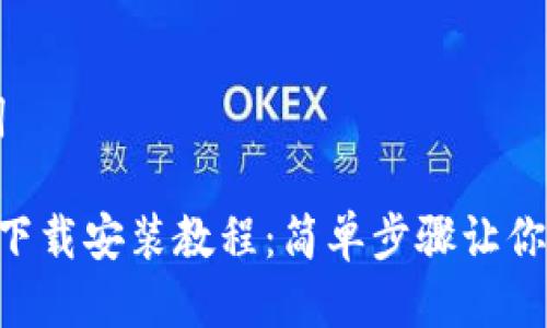 思考与关键词

: 派钱包APP下载安装教程：简单步骤让你轻松快速上手