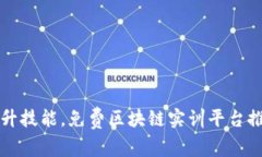 提升技能，免费区块链实