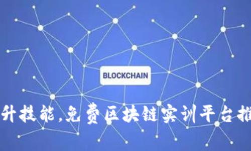 提升技能，免费区块链实训平台推荐