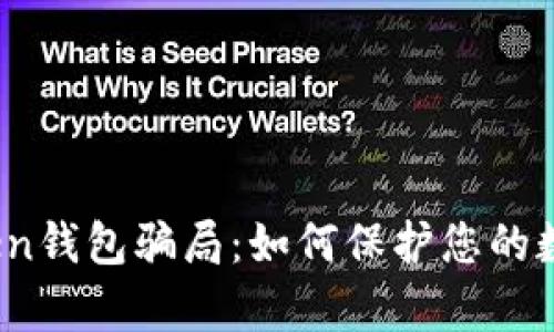 揭秘Toptoken钱包骗局：如何保护您的数字资产安全