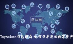 揭秘Toptoken钱包骗局：如何