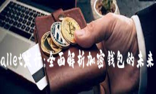 tpWallet发行：全面解析加密钱包的未来发展