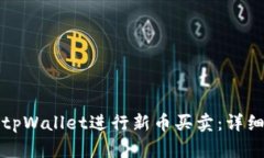 如何使用tpWallet进行新币买