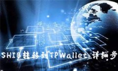 如何将SHIB转移到TPWallet：