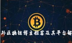 海外区块链博主推荐及其