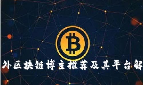 海外区块链博主推荐及其平台解析