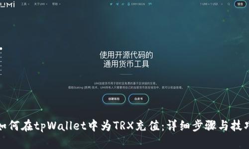 如何在tpWallet中为TRX充值：详细步骤与技巧