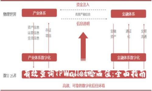 如何有效查询TPWallet哈西值：全面指南