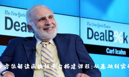 全方位解读区块链平台搭建课程：从基础到实战