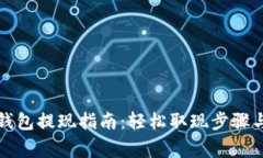 tpwallet钱包提现指南：轻松