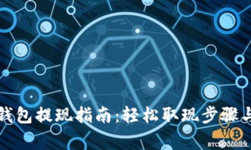 tpwallet钱包提现指南：轻松取现步骤与注意事项