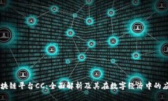 区块链平台CC：全面解析及